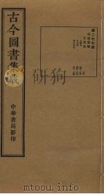 古今图书集成 第277册 1934 PDF电子版封面 蒋廷锡等辑
