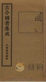 古今图书集成  第278册（1934 PDF版）