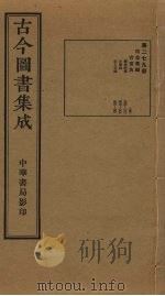 古今图书集成 第279册 1934 PDF电子版封面 蒋廷锡等辑