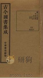 古今图书集成 第280册 1934 PDF电子版封面 蒋廷锡等辑