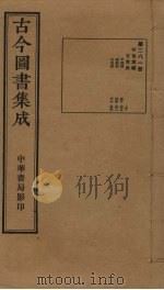 古今图书集成 第281册 1934 PDF电子版封面 蒋廷锡等辑