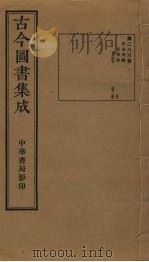 古今图书集成 第283册 1934 PDF电子版封面 蒋廷锡等辑