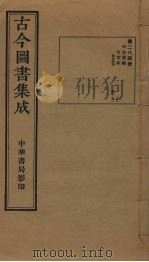 古今图书集成 第284册 1934 PDF电子版封面 蒋廷锡等辑