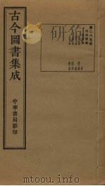 古今图书集成  第285册（1934 PDF版）