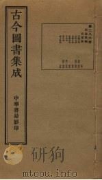 古今图书集成 第286册 1934 PDF电子版封面 蒋廷锡等辑