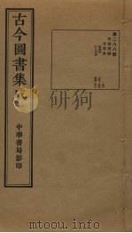 古今图书集成 第288册 1934 PDF电子版封面 蒋廷锡等辑