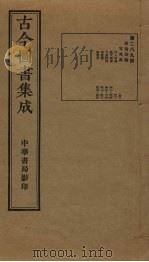 古今图书集成 第289册 1934 PDF电子版封面 蒋廷锡等辑