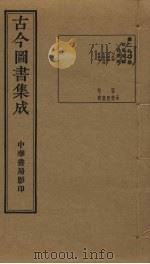 古今图书集成 第290册 1934 PDF电子版封面 蒋廷锡等辑