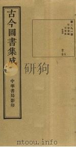 古今图书集成 第291册 1934 PDF电子版封面 蒋廷锡等辑