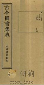 古今图书集成 第292册 1934 PDF电子版封面 蒋廷锡等辑