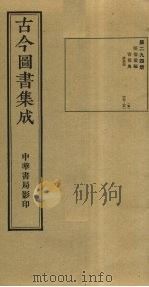 古今图书集成 第294册 1934 PDF电子版封面 蒋廷锡等辑