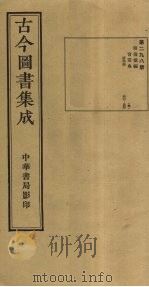 古今图书集成 第298册 1934 PDF电子版封面 蒋廷锡等辑