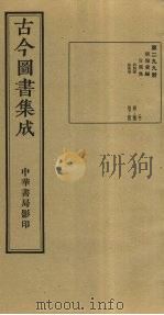 古今图书集成 第299册 1934 PDF电子版封面 蒋廷锡等辑
