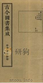 古今图书集成 第300册 1934 PDF电子版封面 蒋廷锡等辑