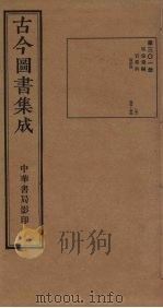 古今图书集成 第301册 1934 PDF电子版封面 蒋廷锡等辑