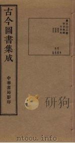 古今图书集成 第302册 1934 PDF电子版封面 蒋廷锡等辑