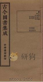 古今图书集成 第303册 1934 PDF电子版封面 蒋廷锡等辑