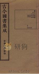 古今图书集成 第304册 1934 PDF电子版封面 蒋廷锡等辑