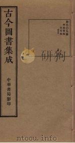 古今图书集成 第309册 1934 PDF电子版封面 蒋廷锡等辑