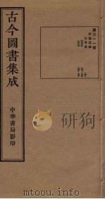 古今图书集成 第311册 1934 PDF电子版封面 蒋廷锡等辑