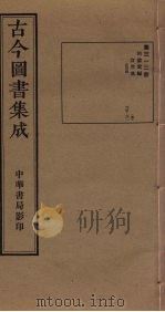 古今图书集成 第312册 1934 PDF电子版封面 蒋廷锡等辑