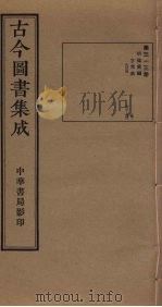 古今图书集成  第313册（1934 PDF版）