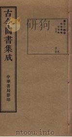 古今图书集成 第314册 1934 PDF电子版封面 蒋廷锡等辑