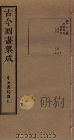 古今图书集成 第317册 1934 PDF电子版封面 蒋廷锡等辑