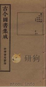 古今图书集成 第318册 1934 PDF电子版封面 蒋廷锡等辑