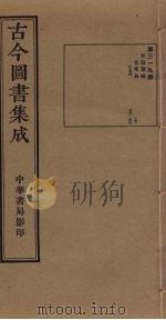 古今图书集成  第319册（1934 PDF版）