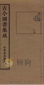古今图书集成 第320册 1934 PDF电子版封面 蒋廷锡等辑