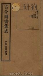 古今图书集成 第321册 1934 PDF电子版封面 蒋廷锡等辑