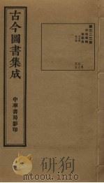 古今图书集成 第323册 1934 PDF电子版封面 蒋廷锡等辑