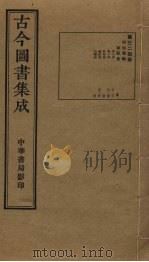 古今图书集成  第324册（1934 PDF版）