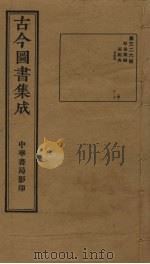 古今图书集成 第326册 1934 PDF电子版封面 蒋廷锡等辑