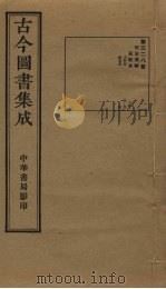 古今图书集成 第328册 1934 PDF电子版封面 蒋廷锡等辑