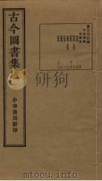 古今图书集成 第330册 1934 PDF电子版封面 蒋廷锡等辑