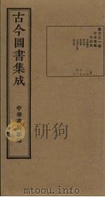 古今图书集成 第331册 1934 PDF电子版封面 蒋廷锡等辑