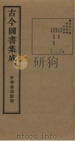 古今图书集成 第332册 1934 PDF电子版封面 蒋廷锡等辑