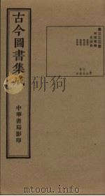古今图书集成  第333册（1934 PDF版）