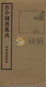 古今图书集成 第334册 1934 PDF电子版封面 蒋廷锡等辑
