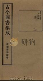 古今图书集成 第335册 1934 PDF电子版封面 蒋廷锡等辑