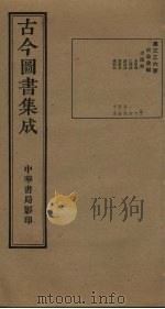古今图书集成  第336册（1934 PDF版）