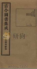 古今图书集成 第337册 1934 PDF电子版封面 蒋廷锡等辑