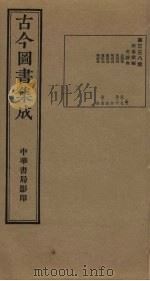 古今图书集成 第338册 1934 PDF电子版封面 蒋廷锡等辑