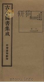 古今图书集成 第339册 1934 PDF电子版封面 蒋廷锡等辑