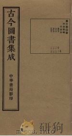 古今图书集成 第340册 1934 PDF电子版封面 蒋廷锡等辑