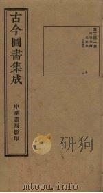 古今图书集成  第341册（1934 PDF版）
