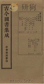 古今图书集成  第343册   1934  PDF电子版封面    蒋廷锡等辑 