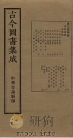 古今图书集成  第344册（1934 PDF版）